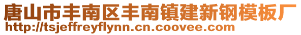 唐山市丰南区丰南镇建新钢模板厂