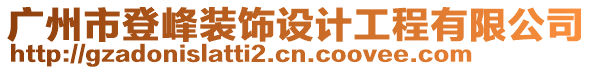 廣州市登峰裝飾設(shè)計(jì)工程有限公司