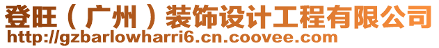 登旺（廣州）裝飾設計工程有限公司