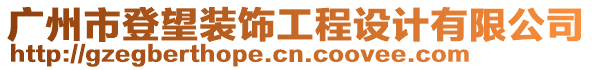 廣州市登望裝飾工程設(shè)計(jì)有限公司