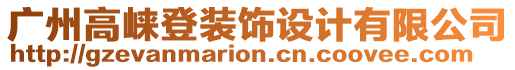 廣州高崍登裝飾設(shè)計有限公司