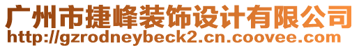 廣州市捷峰裝飾設(shè)計有限公司