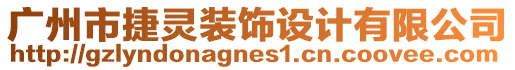 廣州市捷靈裝飾設(shè)計(jì)有限公司