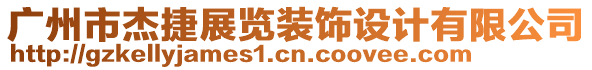 廣州市杰捷展覽裝飾設(shè)計(jì)有限公司