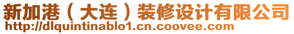 新加港（大連）裝修設(shè)計(jì)有限公司