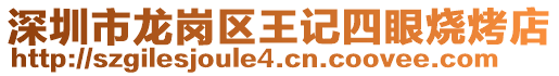 深圳市龍崗區(qū)王記四眼燒烤店