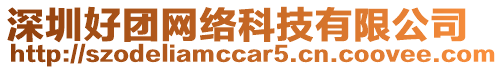 深圳好團網(wǎng)絡(luò)科技有限公司