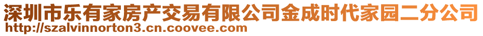 深圳市樂有家房產交易有限公司金成時代家園二分公司