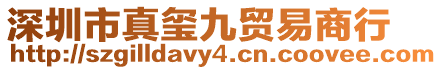 深圳市真璽九貿(mào)易商行