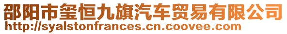 邵陽(yáng)市璽恒九旗汽車(chē)貿(mào)易有限公司