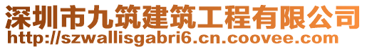 深圳市九筑建筑工程有限公司