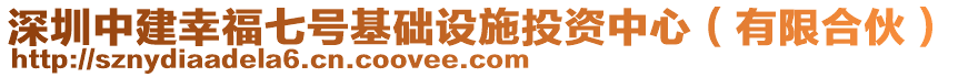 深圳中建幸福七号基础设施投资中心（有限合伙）