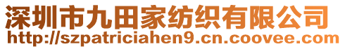 深圳市九田家紡織有限公司