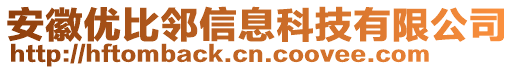 安徽優(yōu)比鄰信息科技有限公司