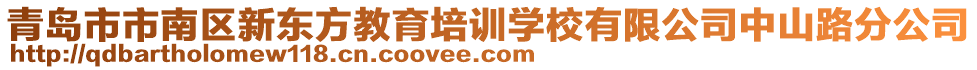 青島市市南區(qū)新東方教育培訓(xùn)學(xué)校有限公司中山路分公司