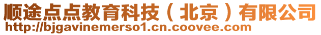 顺途点点教育科技（北京）有限公司