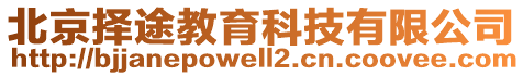 北京擇途教育科技有限公司