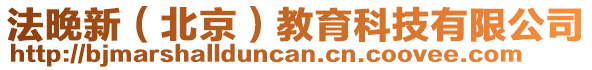 法晚新（北京）教育科技有限公司