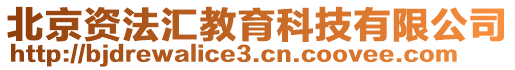 北京資法匯教育科技有限公司