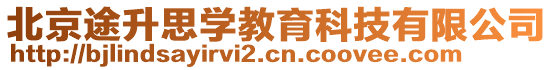 北京途升思學(xué)教育科技有限公司