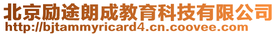 北京勵途朗成教育科技有限公司