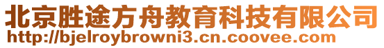 北京勝途方舟教育科技有限公司