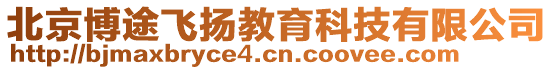 北京博途飛揚(yáng)教育科技有限公司