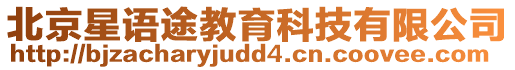 北京星語途教育科技有限公司