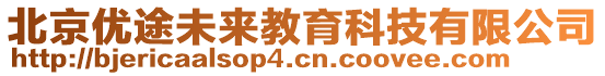 北京優(yōu)途未來教育科技有限公司