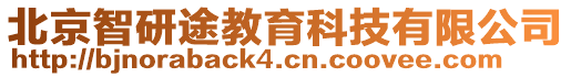 北京智研途教育科技有限公司