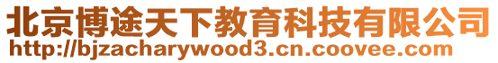 北京博途天下教育科技有限公司