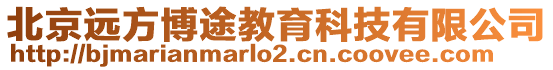 北京遠方博途教育科技有限公司