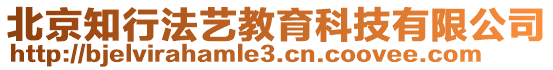 北京知行法藝教育科技有限公司