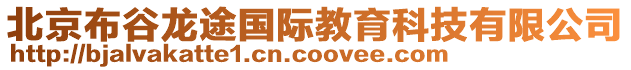 北京布谷龍途國(guó)際教育科技有限公司