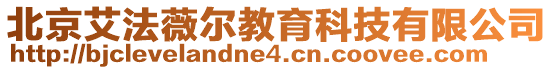 北京艾法薇爾教育科技有限公司