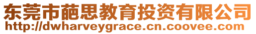 東莞市葩思教育投資有限公司