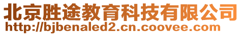 北京勝途教育科技有限公司