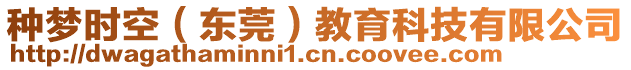 種夢(mèng)時(shí)空（東莞）教育科技有限公司