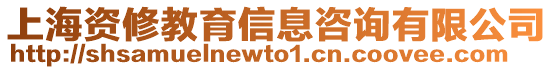 上海資修教育信息咨詢有限公司