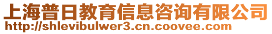 上海普日教育信息咨詢有限公司