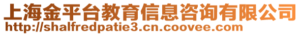 上海金平臺教育信息咨詢有限公司