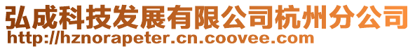 弘成科技发展有限公司杭州分公司