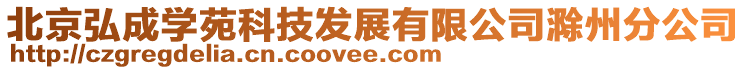 北京弘成學(xué)苑科技發(fā)展有限公司滁州分公司