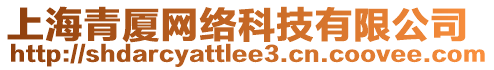 上海青廈網(wǎng)絡(luò)科技有限公司