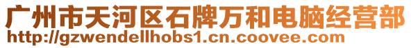 廣州市天河區(qū)石牌萬和電腦經營部