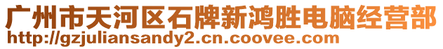 廣州市天河區(qū)石牌新鴻勝電腦經(jīng)營(yíng)部