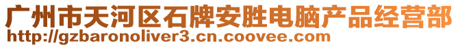 廣州市天河區(qū)石牌安勝電腦產(chǎn)品經(jīng)營(yíng)部