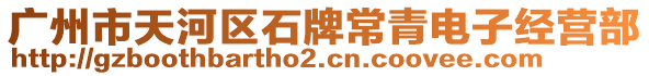 廣州市天河區(qū)石牌常青電子經(jīng)營部