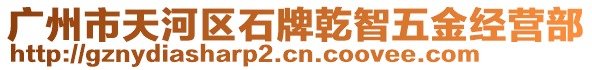 廣州市天河區(qū)石牌乾智五金經(jīng)營部