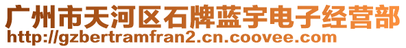 廣州市天河區(qū)石牌藍(lán)宇電子經(jīng)營(yíng)部